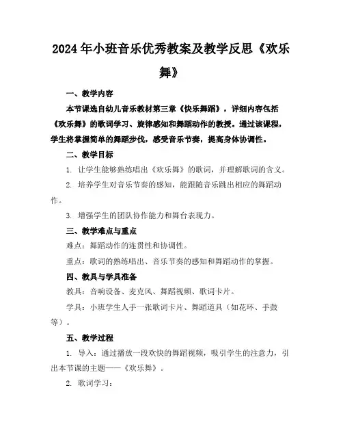 2024年小班音乐优秀教案及教学反思《欢乐舞》