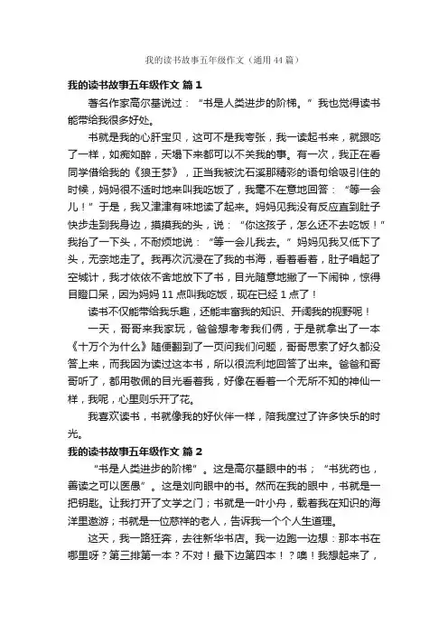 我的读书故事五年级作文（通用44篇）