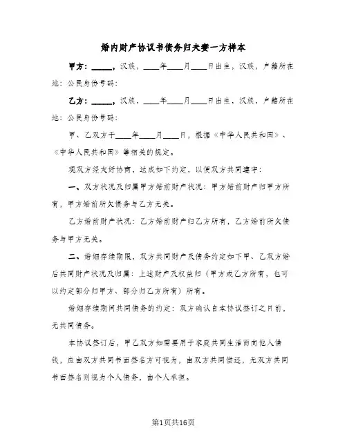 2024年婚内财产协议书债务归夫妻一方样本（八篇）