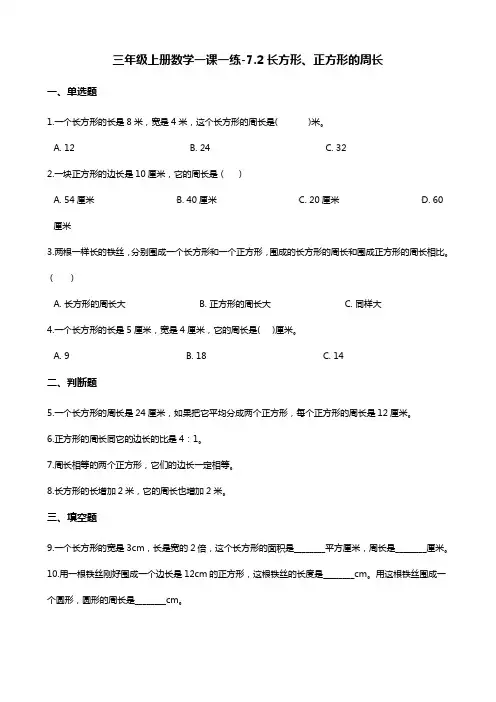 三年级上册数学一课一练-7.2长方形、正方形的周长 西师大版(含答案)