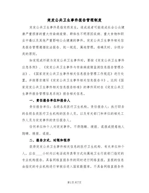 突发公共卫生事件报告管理制度(四篇)