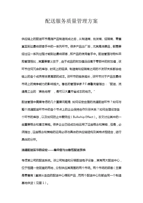 配送服务质量管理方案