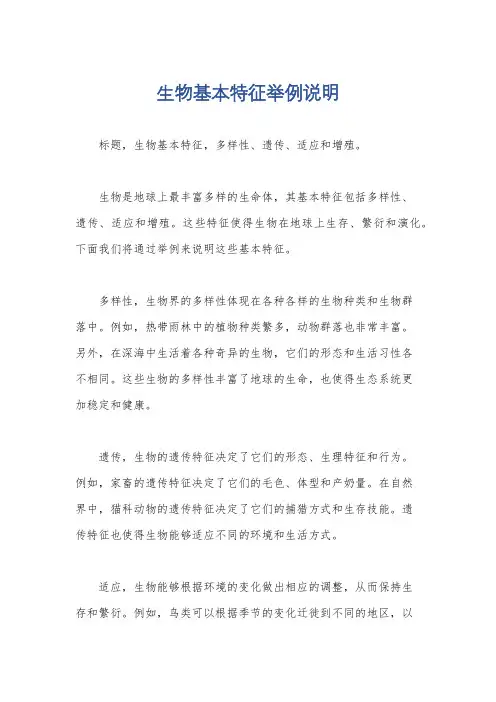 生物基本特征举例说明