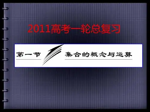 2011高考数学一轮总复习——集合的含义与运算(优质课课件).