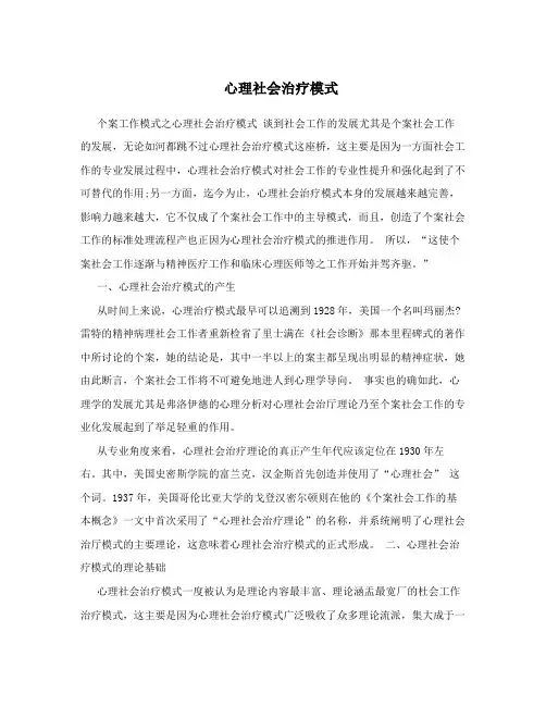 心理社会治疗模式
