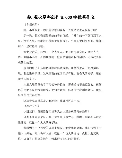 参.观火星科幻作文600字优秀作文