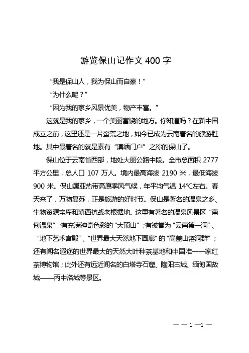 游览保山记作文400字
