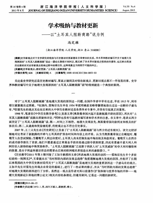 学术吸纳与教材更新——以“土耳其人阻断商路”说为例