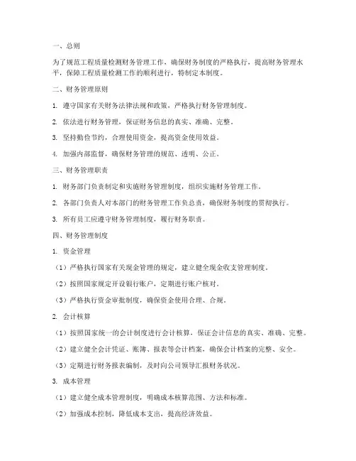 工程质量检测财务管理制度
