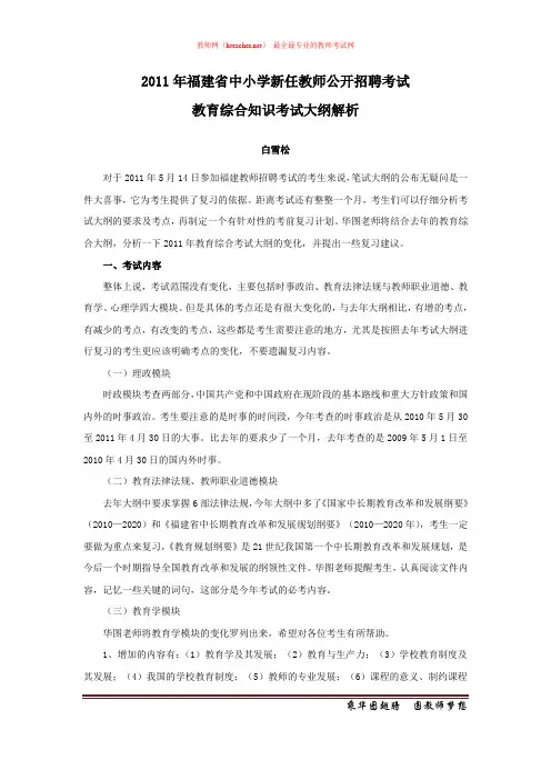 招教 笔试 解读类 2011年福建教师招聘考试教育综合知识考试大纲解析 白雪松 原创