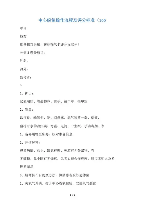中心吸氧操作流程及评分表