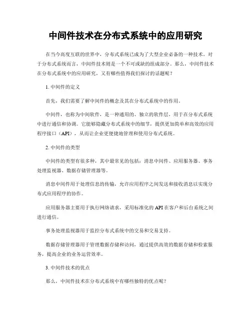 中间件技术在分布式系统中的应用研究