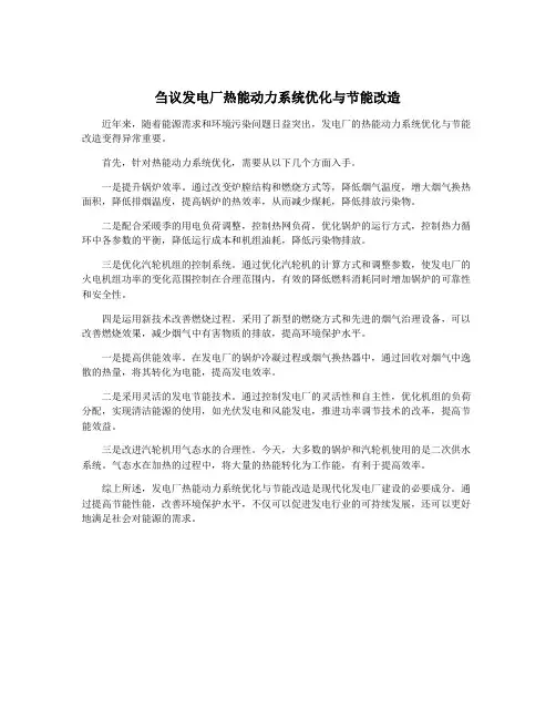 刍议发电厂热能动力系统优化与节能改造