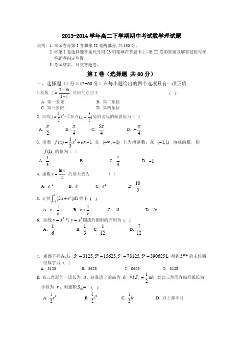 2013-2014学年高二下学期期中考试数学理试题(含答案)