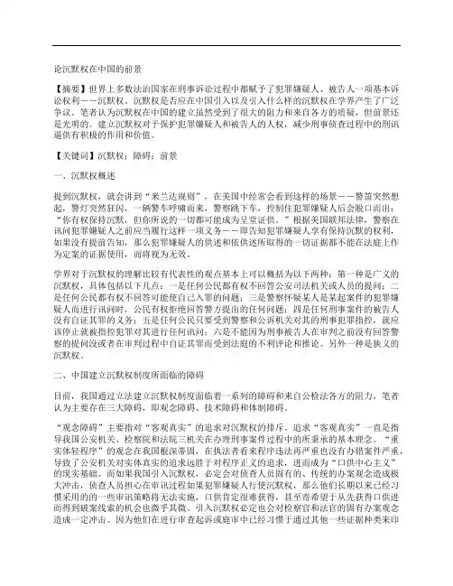 [沉默权,中国,前景]论沉默权在中国的前景