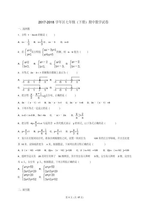 华师大版2017-2018学年七年级数学下册期中考试试卷及答案