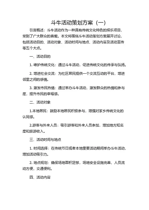斗牛活动策划方案(一)