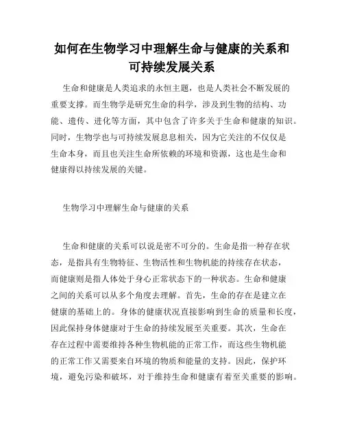 如何在生物学习中理解生命与健康的关系和可持续发展关系