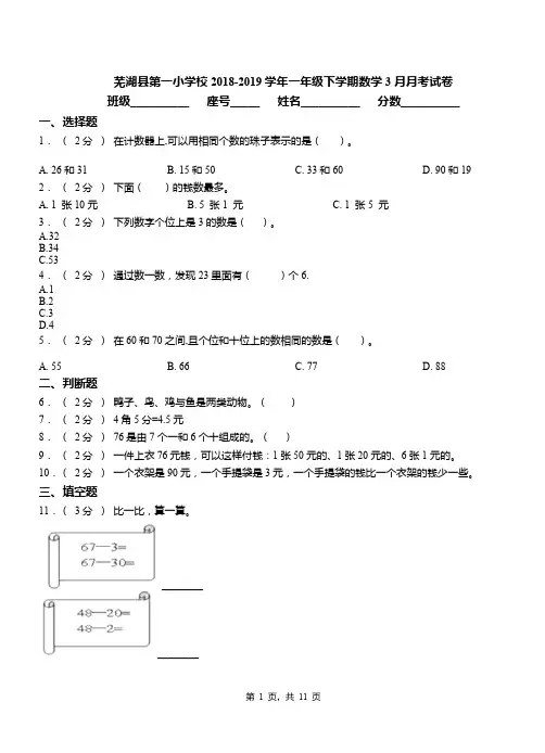 芜湖县第一小学校2018-2019学年一年级下学期数学3月月考试卷