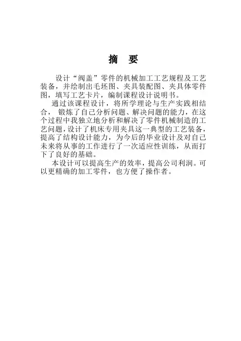 阀盖零件的机械加工工艺规程及夹具设计