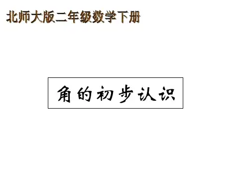 北师大版数学二年级下册《角的初步认识》课件版