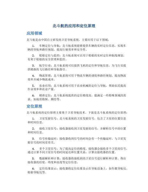 北斗航的应用和定位原理