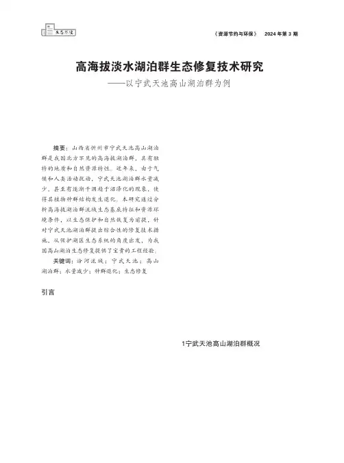 高海拔淡水湖泊群生态修复技术研究——以宁武天池高山湖泊群为例