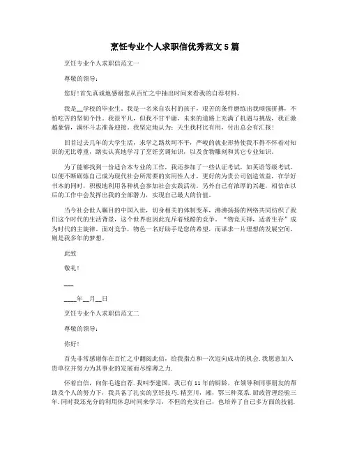 烹饪专业个人求职信优秀范文5篇