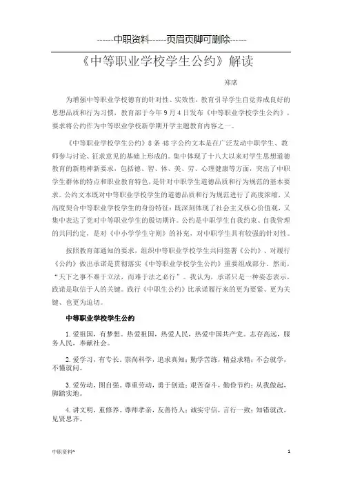 中职生公约解读(中职工作)