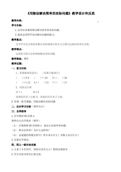二年级下册数学教案及反思 -1.2 《用除法解决简单的实际问题》    ︳青岛版