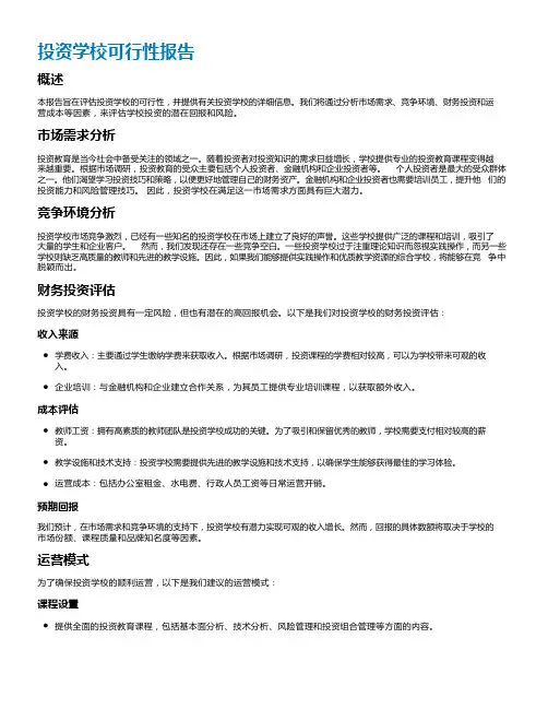 投资学校可行性报告