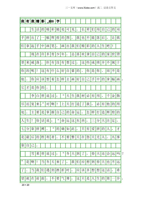 高二议论文作文：我有我精彩_800字