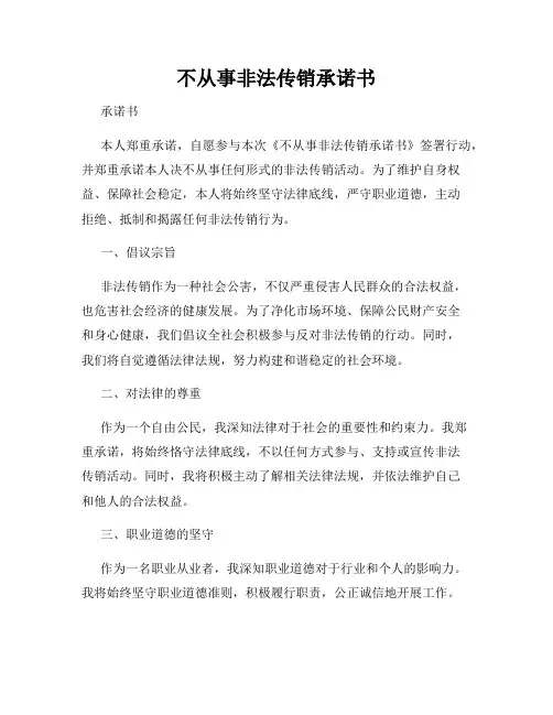 不从事非法传销承诺书
