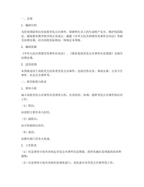 高校突发公共事件预案模板