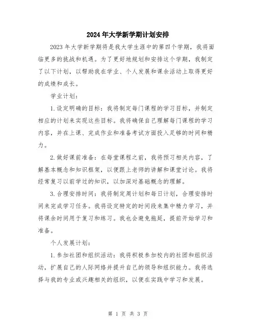 2024年大学新学期计划安排