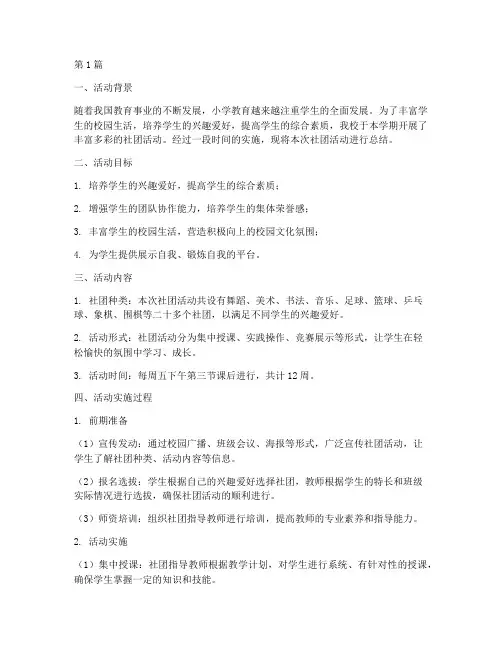 小学社团活动实施总结(3篇)