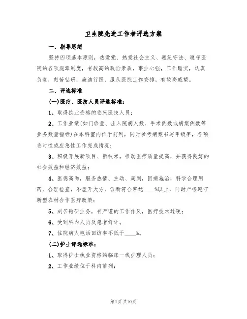 卫生院先进工作者评选方案(二篇)