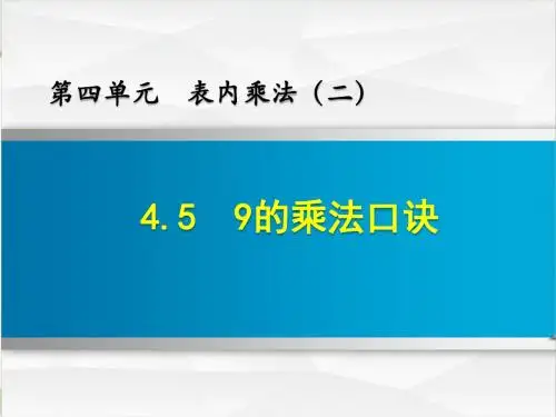 青岛版二年级数学上册 4.5 9的乘法口诀【新版】