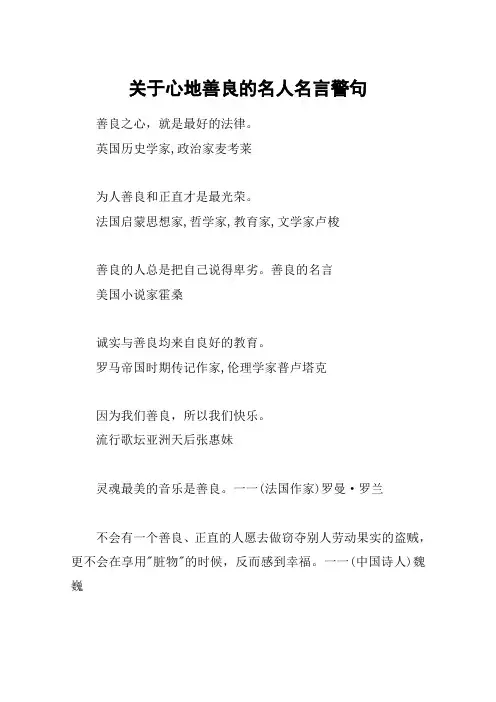 关于心地善良的名人名言警句