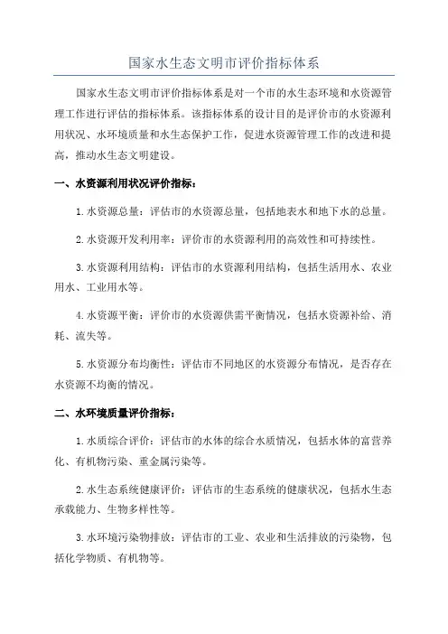 国家水生态文明市评价指标体系