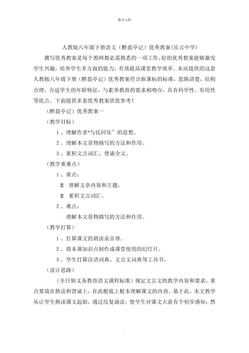 人教版八年级下册语文(醉翁亭记)优秀教案乐言中学