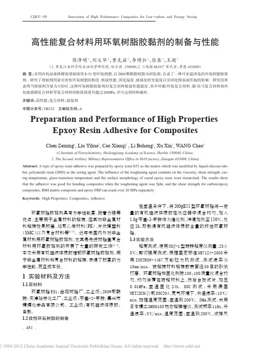 高性能复合材料用环氧树脂胶黏剂的制备与性能_陈泽明