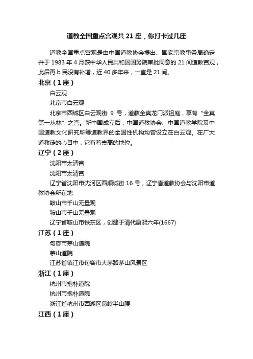 道教全国重点宫观共21座，你打卡过几座