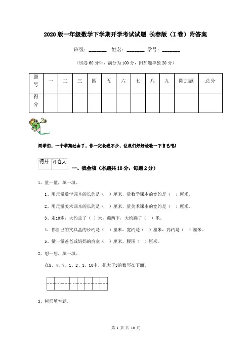 2020版一年级数学下学期开学考试试题 长春版(I卷)附答案