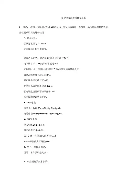 架空绝缘电缆重量及参数