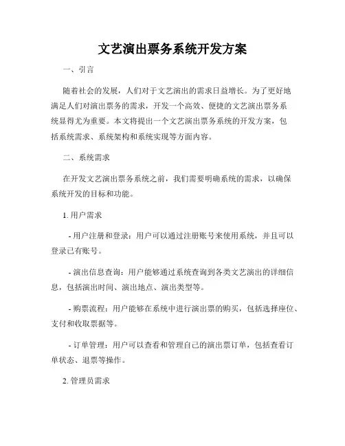 文艺演出票务系统开发方案