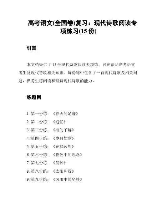 高考语文(全国卷)复习：现代诗歌阅读专项练习(15份)