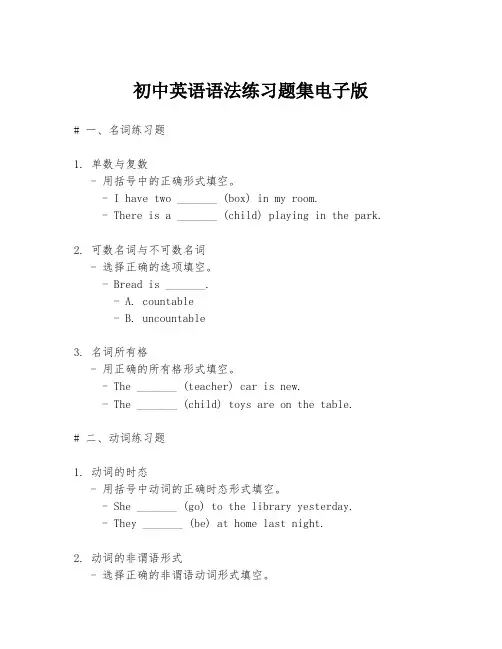 初中英语语法练习题集电子版