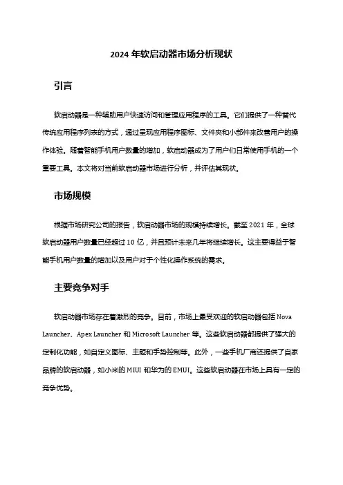 2024年软启动器市场分析现状