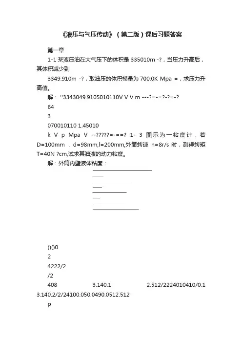 《液压与气压传动》（第二版）课后习题答案